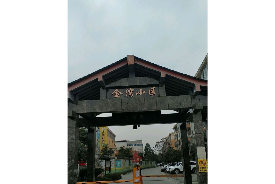 金灣小區(成都市金灣小區) 金灣小區(成都市金灣小區)