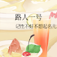 路人一號 路人一號