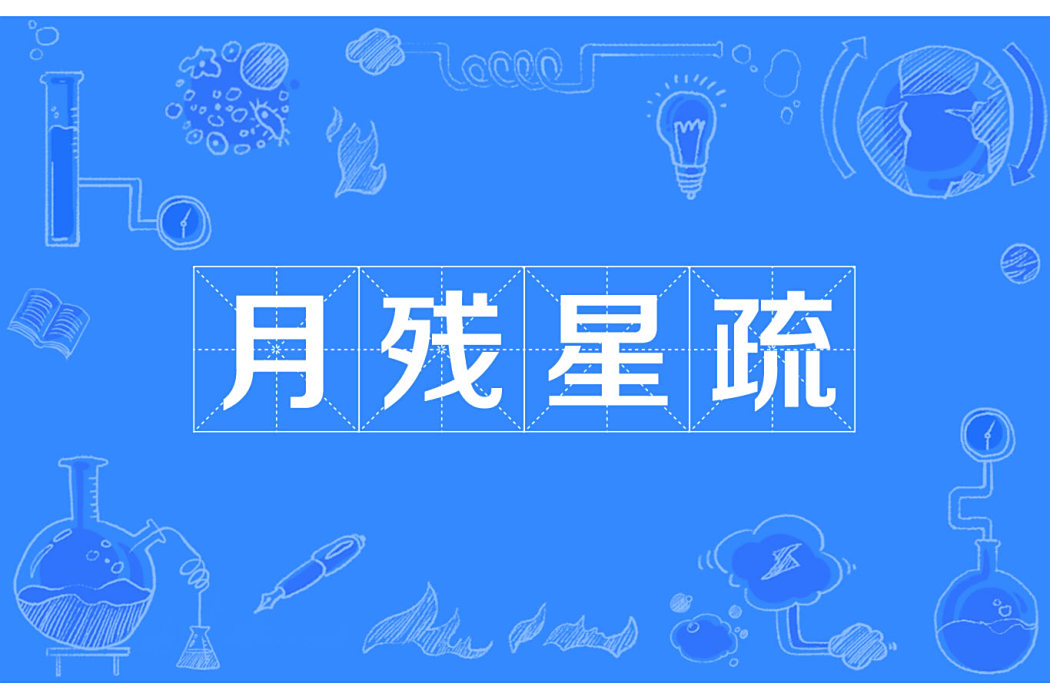 月殘星疏 月殘星疏