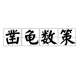 鑿龜數策 鑿龜數策