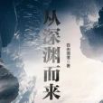 從深淵而來 從深淵而來