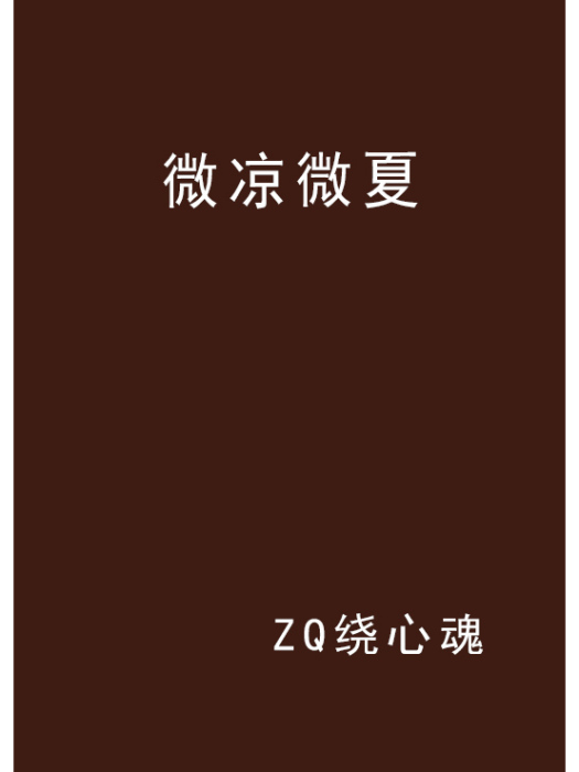 微涼微夏 微涼微夏