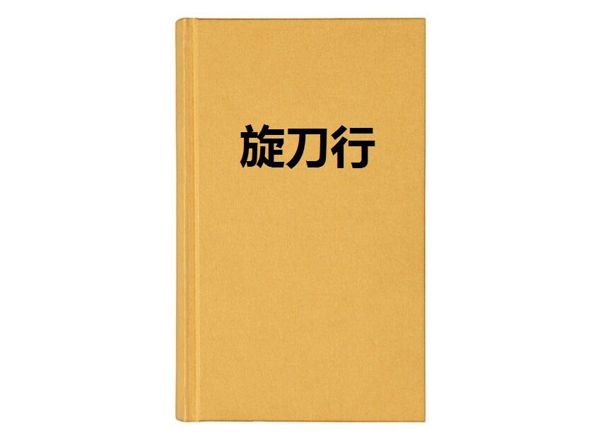 旋刀行 旋刀行