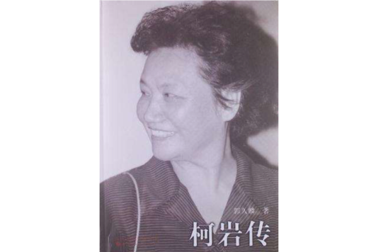 柯岩傳 柯岩傳