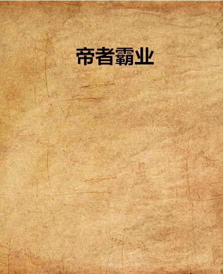 帝者霸業