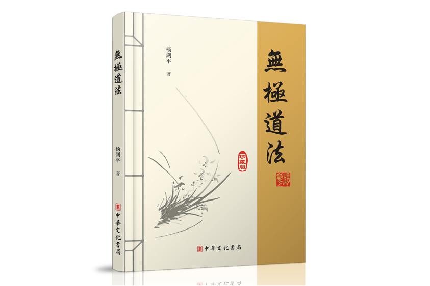 無極道法 無極道法