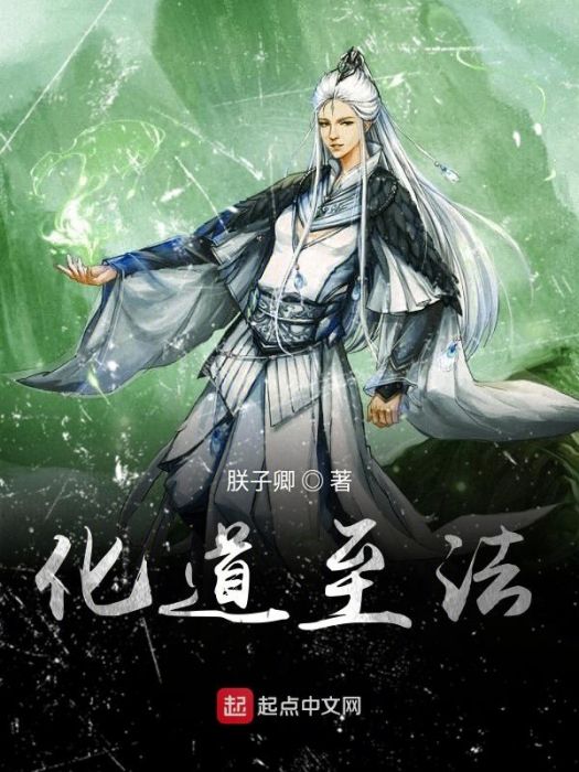 化道至法