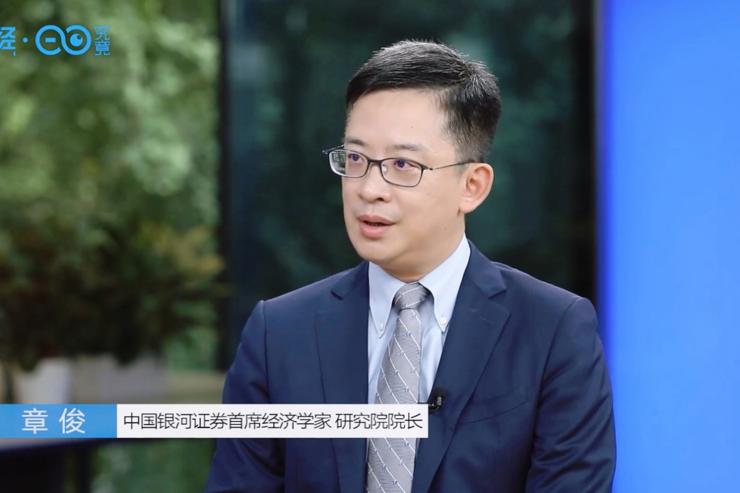 章俊(中國銀河證券首席經濟學家、研究院院長、中國銀河國際副行政總裁) 章俊(中國銀河證券首席經濟學家、研究院院長、中國銀河國際副行政總裁)