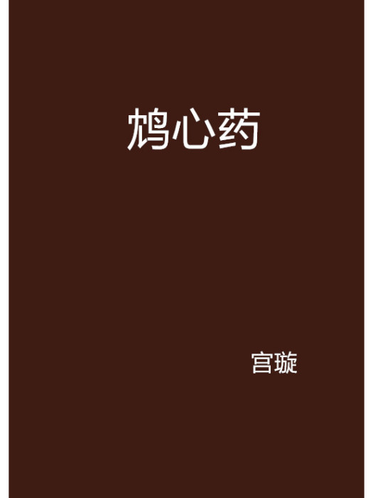 鴆心藥 鴆心藥