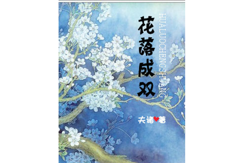 花落成雙 花落成雙