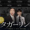 タガーリン タガーリン