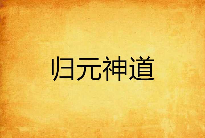 歸元神道 歸元神道