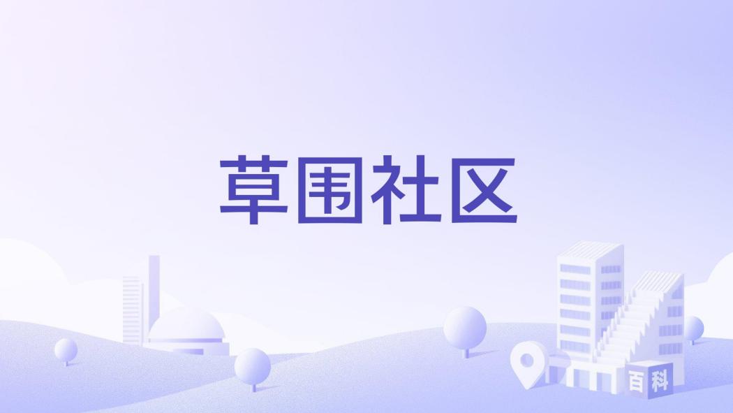 草圍社區 草圍社區