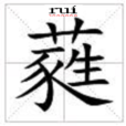 蕤