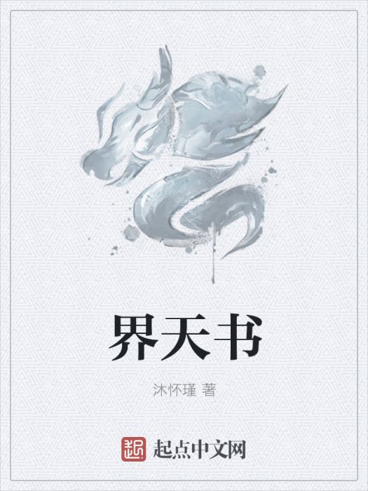 界天書 界天書