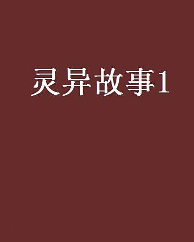 靈異故事1 靈異故事1