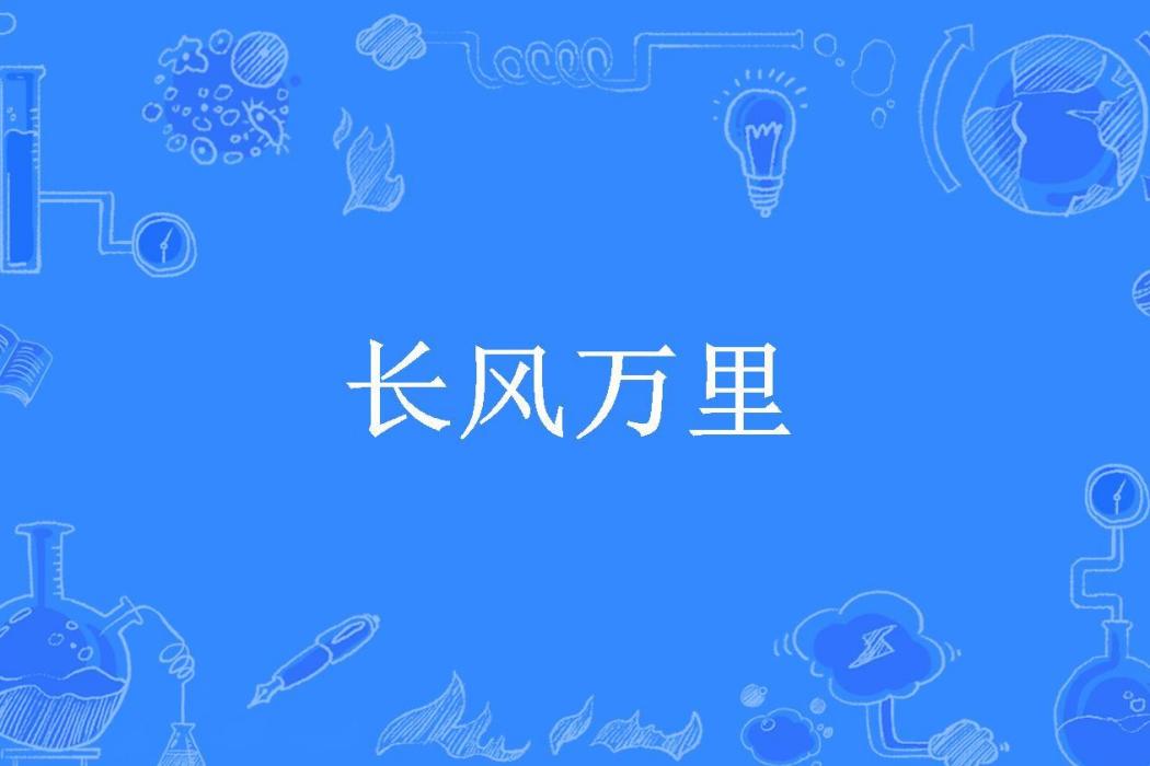 長風萬里(關中閒漢所著小說) 長風萬里(關中閒漢所著小說)