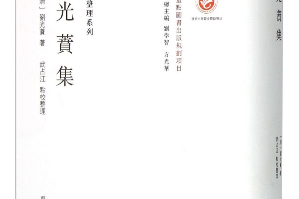 劉光蕡集 劉光蕡集