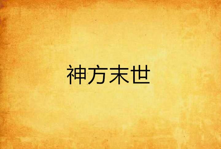 神方末世