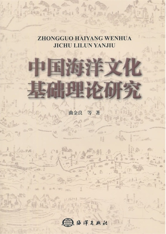 中國海洋文化基礎理論研究