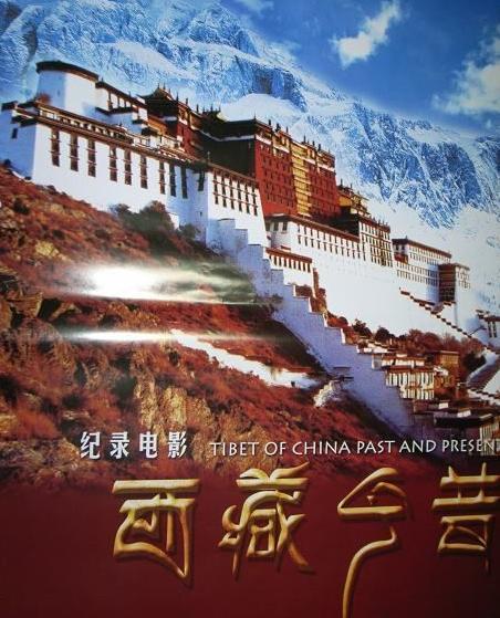 西藏今昔(西藏歷史紀錄電影)