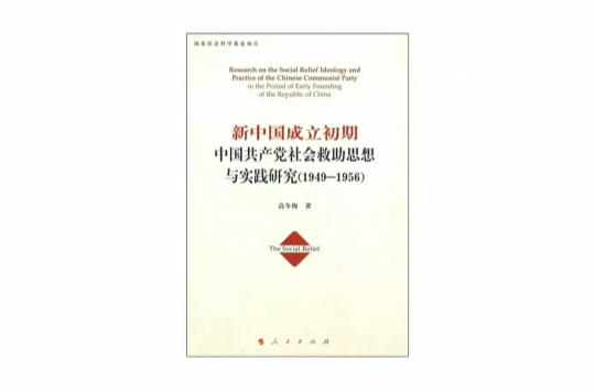 新中國成立初期中國共產黨社會救助思想與實踐研究