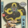 白玉雕龍 白玉雕龍