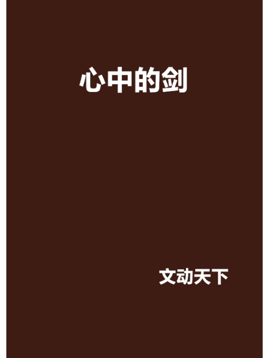 心中的劍 心中的劍