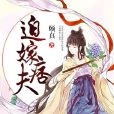 迫嫁痞夫 迫嫁痞夫