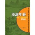 亞洲年鑑 亞洲年鑑