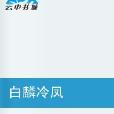 白麟冷鳳