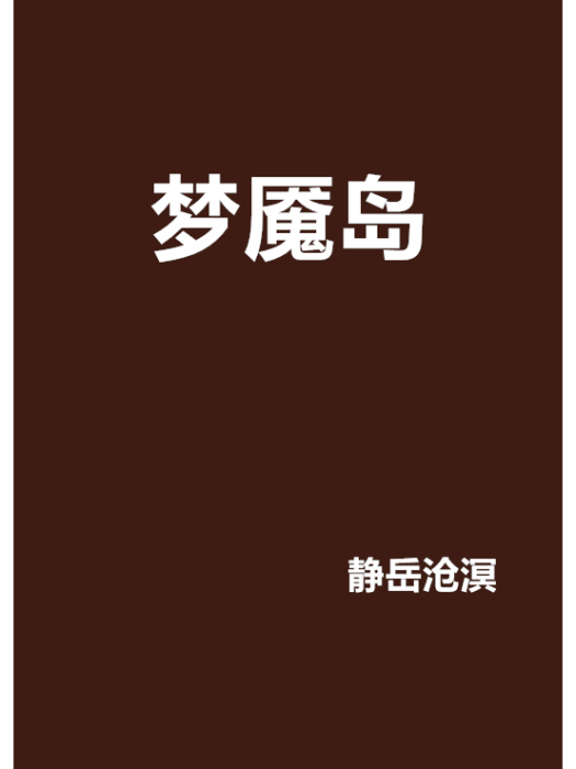 夢魘島 夢魘島