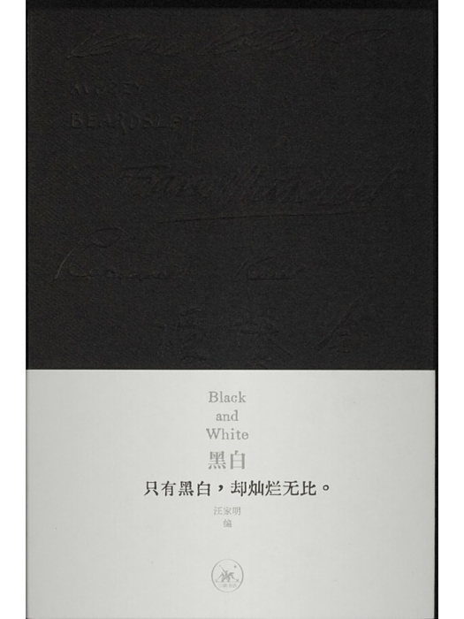 黑白(2025年生活·讀書·新知三聯書店出版的圖書) 黑白(2025年生活·讀書·新知三聯書店出版的圖書)