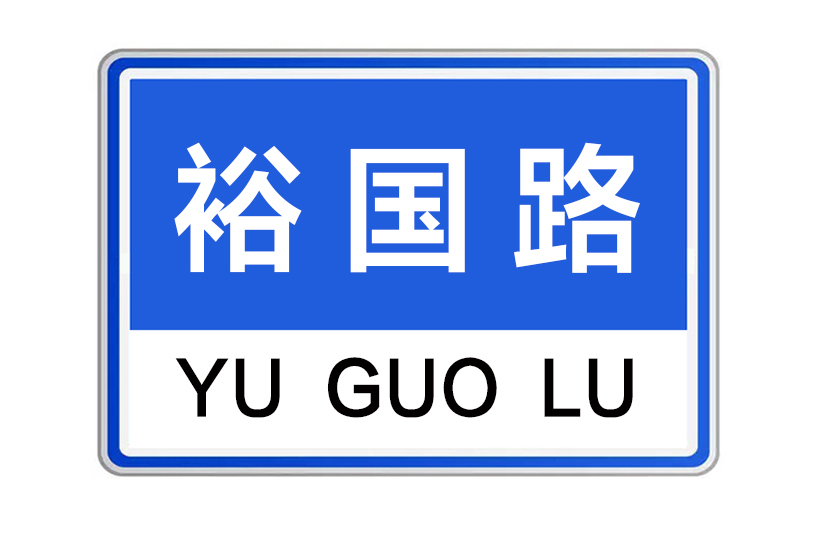 裕國路 裕國路