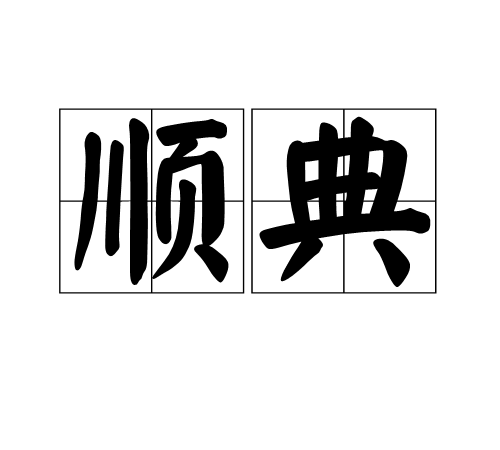 順典 順典