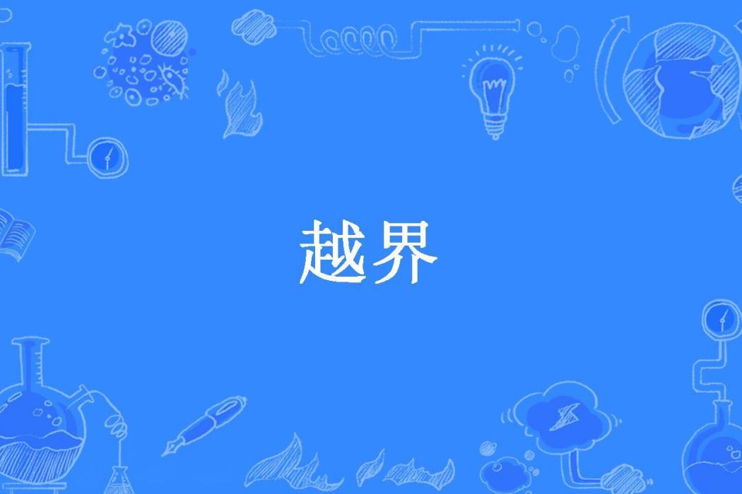 越界(牛語者所著小說) 越界(牛語者所著小說)