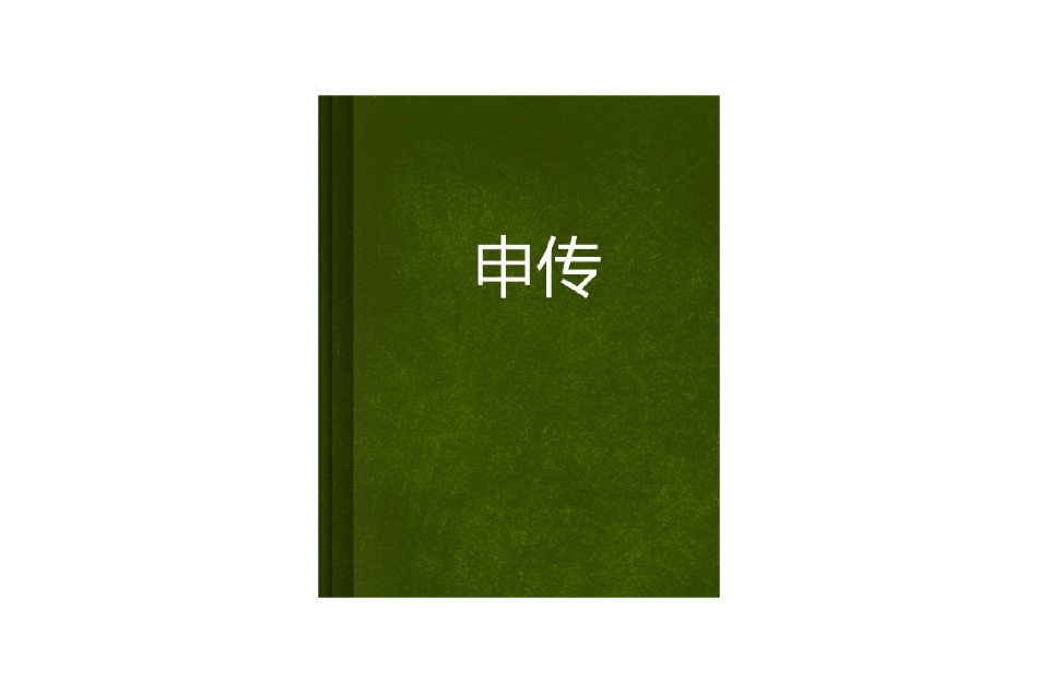 申傳 申傳