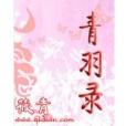青羽錄 青羽錄