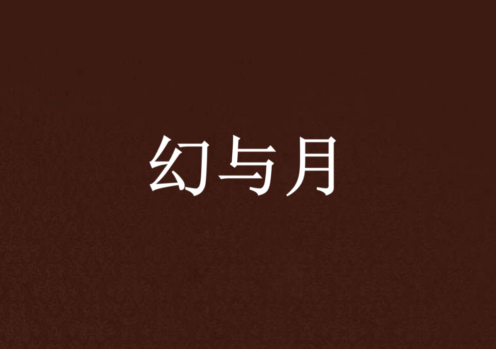幻與月 幻與月