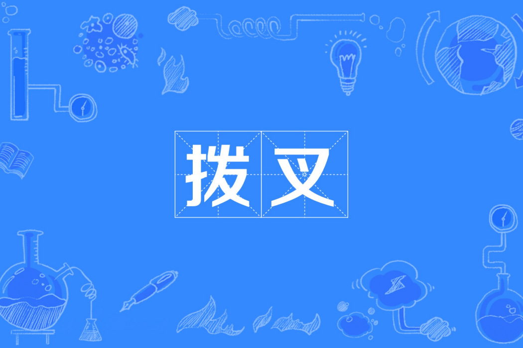 撥叉(飛機部件) 撥叉(飛機部件)