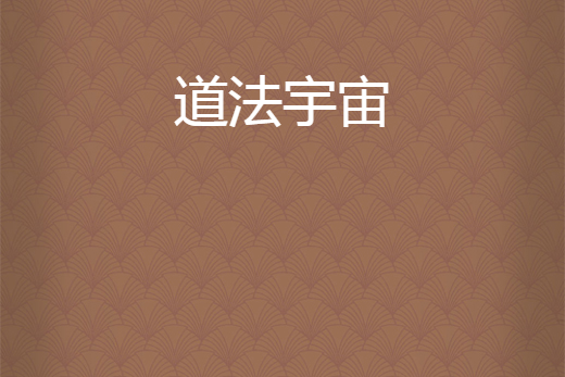 道法宇宙 道法宇宙