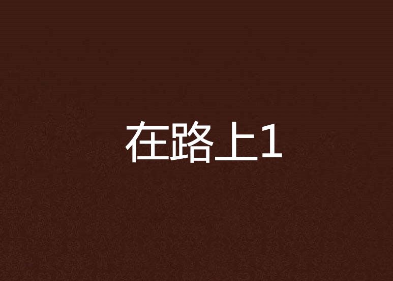 在路上1 在路上1