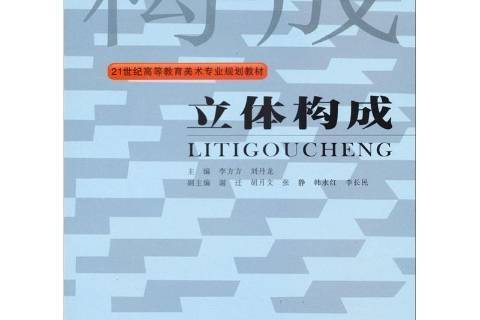 立體構成(2010年西北大學出版社出版的圖書) 立體構成(2010年西北大學出版社出版的圖書)