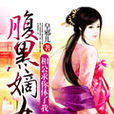 腹黑嫡女 腹黑嫡女