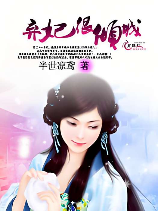 棄妃很傾城(半世涼鳶創作的網路小說) 棄妃很傾城(半世涼鳶創作的網路小說)