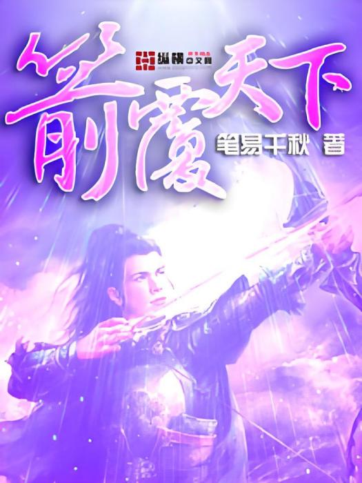 箭覆天下 箭覆天下