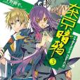 東京暗鴉 03 東京暗鴉 03
