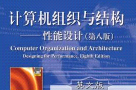 計算機組織與結構：性能設計