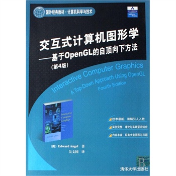 互動式計算機圖形學——基於OpenGL的自頂向下方法（第4版）(互動式計算機圖形學--基於OpenGL的自頂向下方法)