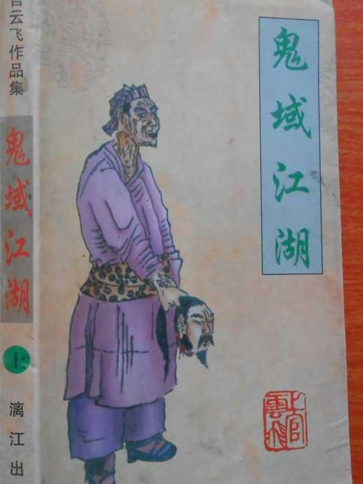 鬼域江湖 鬼域江湖